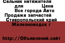 Сальник натяжителя 07019-00140 для komatsu › Цена ­ 7 500 - Все города Авто » Продажа запчастей   . Ставропольский край,Железноводск г.